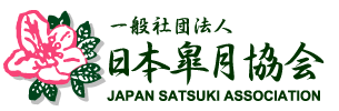 日本皐月協会