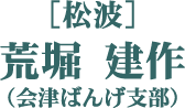 ［松波］荒堀 建作（会津ばんげ支部）