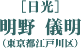 ［日光］明野 儀明（東京都江戸川区）