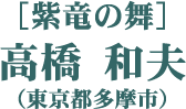 ［紫竜の舞］高橋 和夫（東京都多摩市）