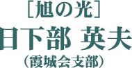 ［旭の光］日下部 英夫（霞城会支部）