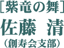 ［紫竜の舞］佐藤 清（創寿会支部）