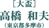 ［大盃］高橋 和夫（東京都多摩市）