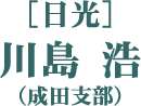 ［日光］川島 浩（成田支部）