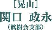 ［晃山］関口 政永（眞樹会支部）