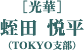 ［光華］蛭田 悦平（TOKYO支部）