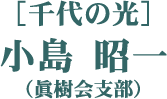 ［金采］小島 昭一（眞樹会支部）