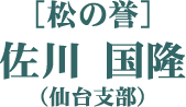 ［松の誉］佐川 国隆（仙台支部）