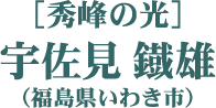 ［秀峰の光］宇佐見 鐡雄（福島県いわき市）