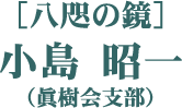 ［八咫の鏡］小島 昭一（眞樹会支部）