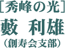 ［秀峰の光］藪 利雄（創寿会支部）