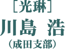 ［光琳］川島 浩（成田支部）