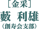 ［金采］藪 利雄（創寿会支部）