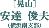 ［晃山］安達 俊夫（横浜南支部）