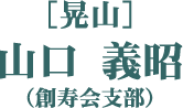 ［晃山］山口 義昭（創寿会支部）