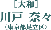 ［大和］川戸 奈々（東京都足立区）