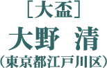 ［大盃］大野 清（東京都江戸川区）