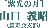 ［紫光の月］山口 義昭（創寿会支部）