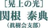 ［晃上の光］関根 泰典（眞樹会支部）