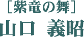 ［紫竜の舞］山口 義昭