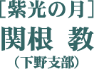 ［紫光の月］関根 教