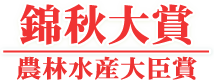 支部選抜大賞/農林水産大臣賞