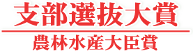 支部選抜大賞/農林水産大臣賞