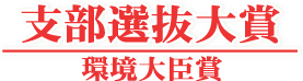 支部選抜大賞/環境大臣賞