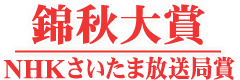 錦秋大賞/NHKさいたま放送局賞