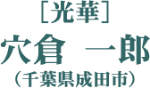 ［光華］穴倉 一郎（千葉県成田市）