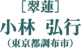 ［翠蓮］小林 弘行（東京都調布市）