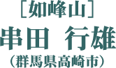 ［如峰山］串田 行雄（群馬県高崎市）