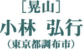 ［晃山］小林 弘行（東京都調布市）