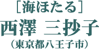 ［海ほたる］西澤 三抄子（東京都八王子市）