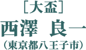 ［大盃］西澤 良一（東京都八王子市）