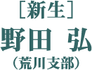 ［新生］野田 弘（荒川支部）