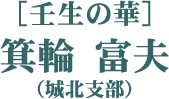 ［壬生の華］箕輪 富夫（城北支部）