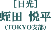 ［日光］蛭田 悦平（TOKYO支部）