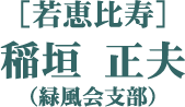 ［若恵比寿］稲垣 正夫（緑風会支部）