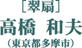 ［翠扇］高橋 和夫（東京都多摩市）