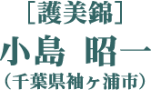 ［護美錦］小島 昭一（千葉県袖ヶ浦市）