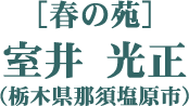 ［春の苑］室井 光正（栃木県那須塩原市）