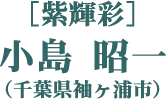 ［紫輝彩］小島 昭一（千葉県袖ヶ浦市）