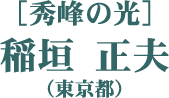 ［秀峰の光］稲垣 正夫（東京都）