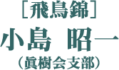 ［飛鳥錦］小島 昭一（眞樹会支部）