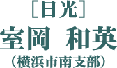 ［日光］室岡 和英（横浜市南支部）