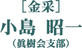 ［金采］小島 昭一（眞樹会支部）