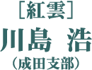 ［紅雲］川島 浩（成田支部）