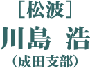 ［松波］川島 浩（成田支部）