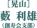 ［晃山］藪 利雄（創寿会支部）